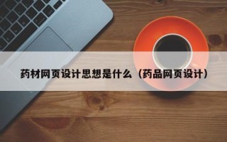 石狮药材网页设计思想是什么（药品网页设计）